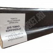 Плинтус Polarwood 22*60мм Дуб темно-коричневый