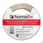 Медная лента Homafix 404 (20м/10мм)