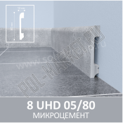 Плинтус полимерный Solid 05/80 Микроцемент (80*13*2400мм)