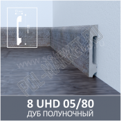 Плинтус полимерный Solid 05/80 Дуб Полуночный (80*13*2400мм)