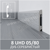 Плинтус полимерный Solid 05/80 Дуб Серебристый (80*13*2400мм)