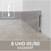 Плинтус полимерный Solid 05/80 Кашемир (80*13*2400мм)