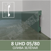 Плинтус полимерный Solid 05/80 Олива Зеленая (80*13*2400мм)