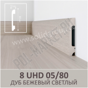 Плинтус полимерный Solid 05/80 Дуб Бежевый Светлый (80*13*2400мм)