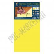 Подложка листовая Solid 2мм желтая (5.25м2/уп)