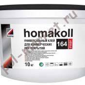 Универсальный клей для коммерческих ПВХ покрытий Homakoll 164 prof 1.3кг